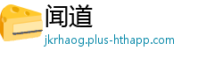 闻道